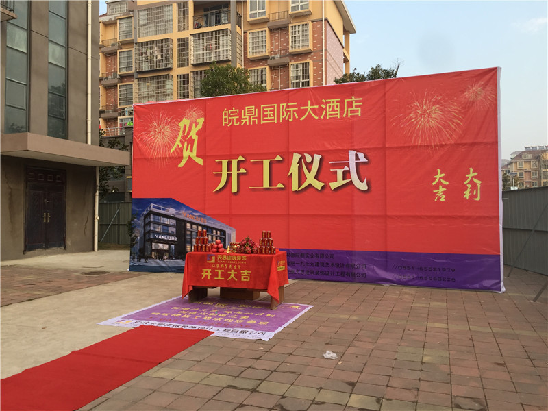 <a href=http://m.elecalloy.com.cn/hfjdzx/ target=_blank class=infotextkey>合肥酒店裝修</a>開工現場